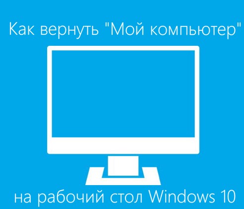 moy-komputer-windows-10-win10help.ru_thimb